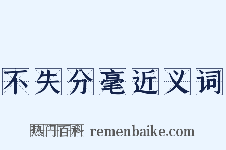 不失分毫近义词是什么意思的图片